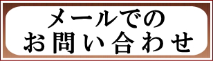 メールでのお問い合わせ